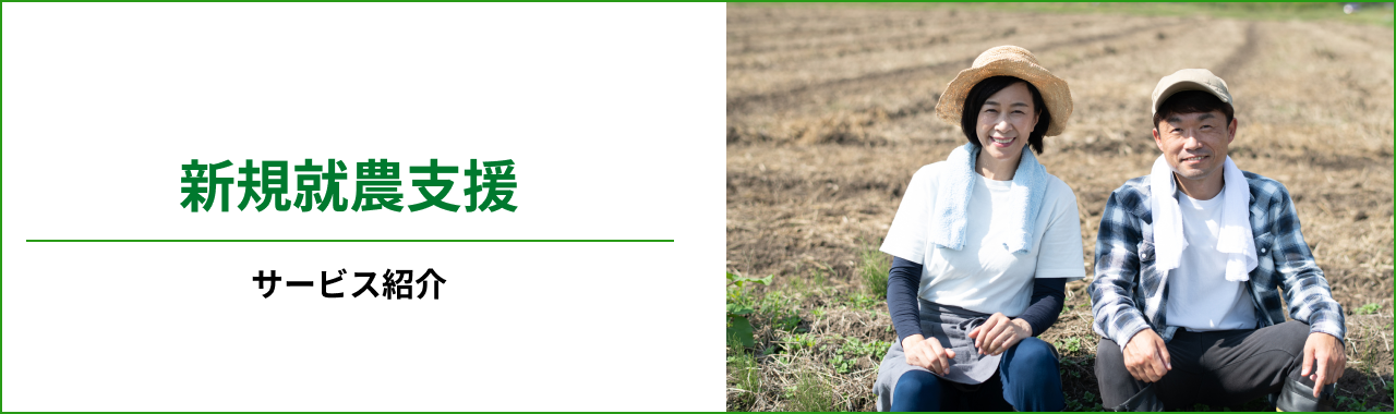 新規就農支援