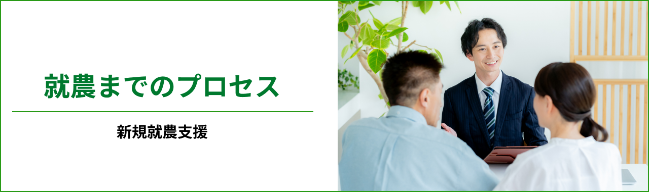 就農までのプロセス