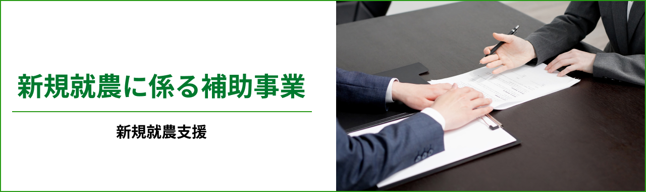 新規就農に係る補助事業