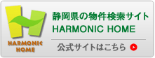 静岡県の物件検索サイト　HARMONIC HOME