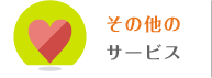 その他のサービス